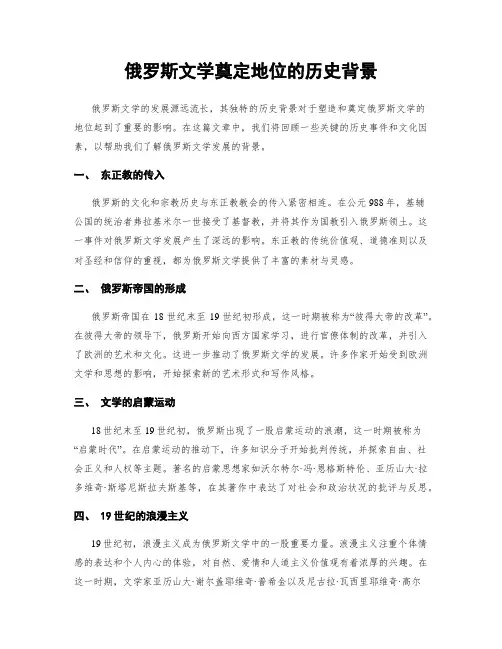 俄罗斯文学奠定地位的历史背景