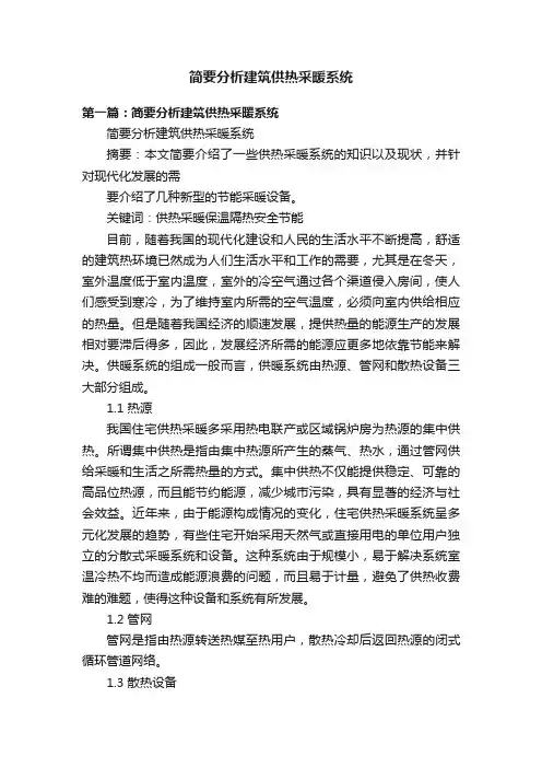简要分析建筑供热采暖系统