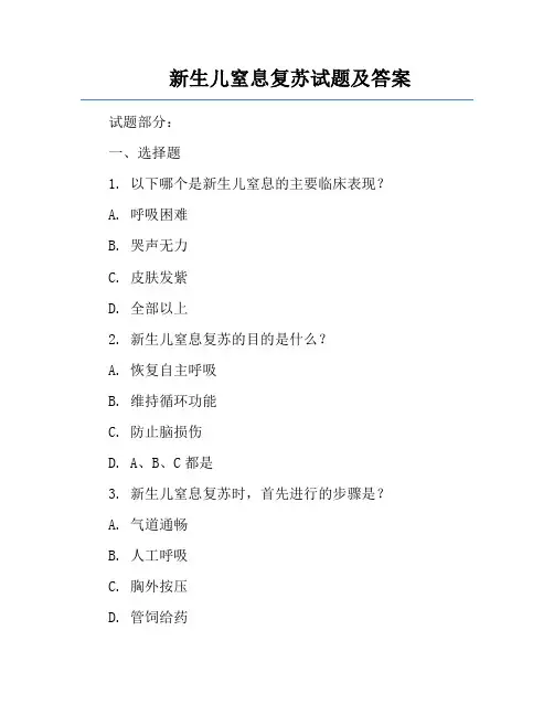 新生儿窒息复苏试题及答案