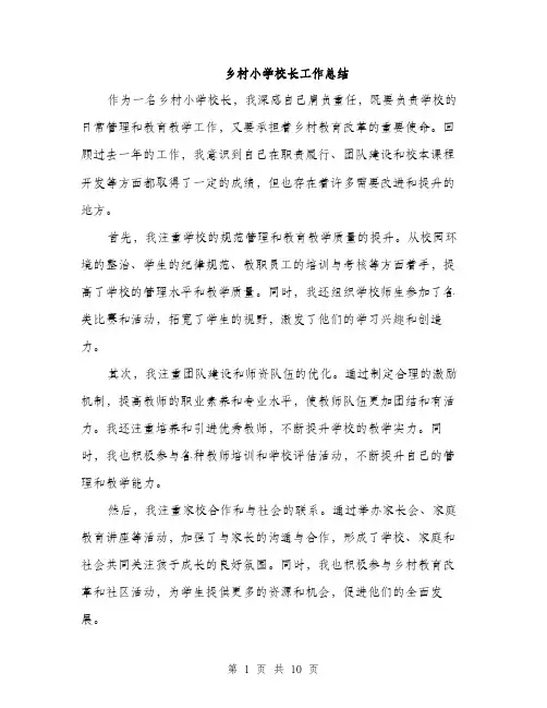 乡村小学校长工作总结(4篇)