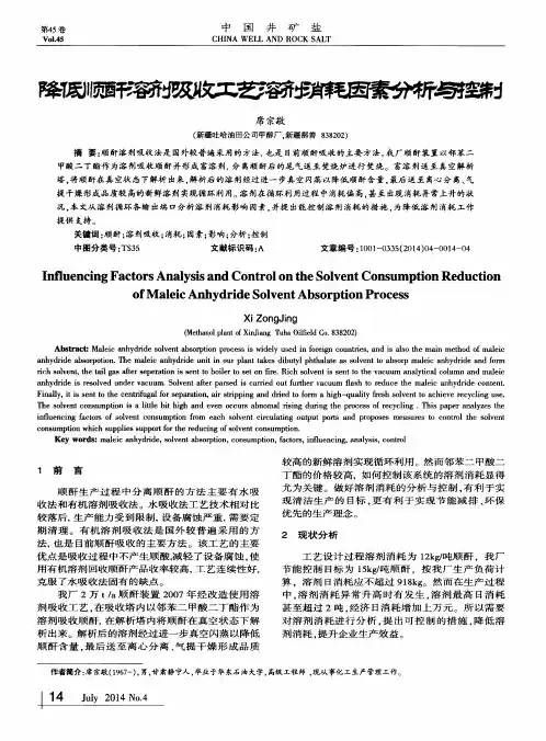 降低顺酐溶剂吸收工艺溶剂消耗因素分析与控制
