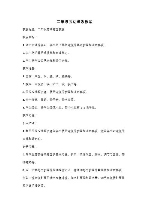 二年级劳动煮饭教案