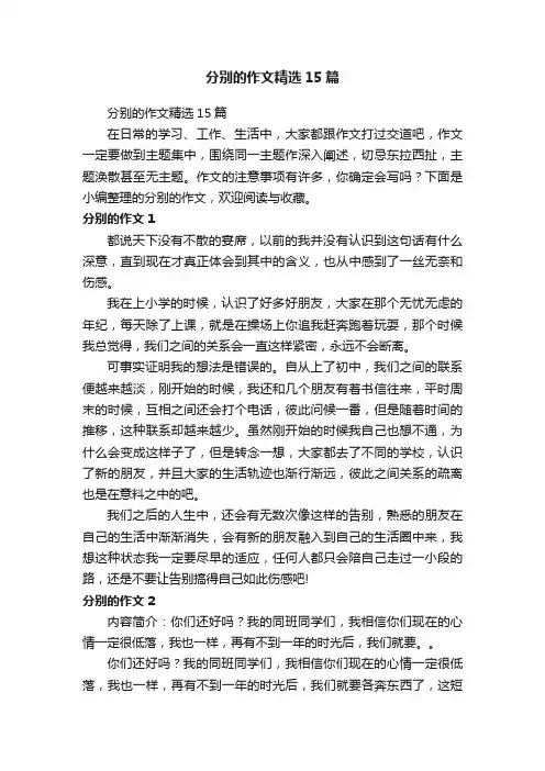 分别的作文精选15篇