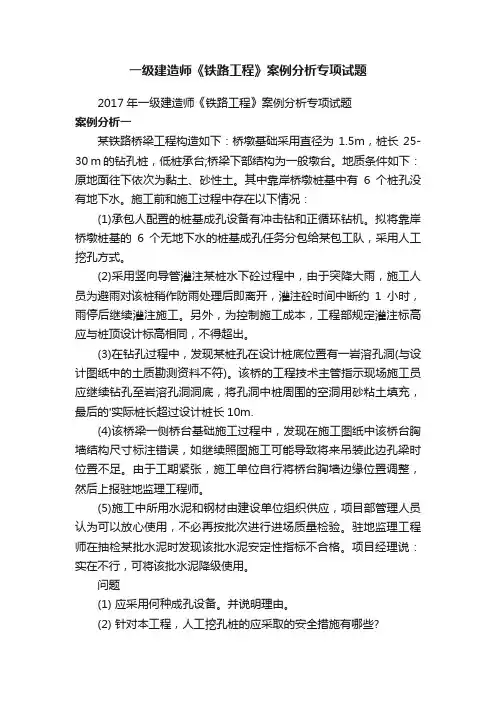 一级建造师《铁路工程》案例分析专项试题