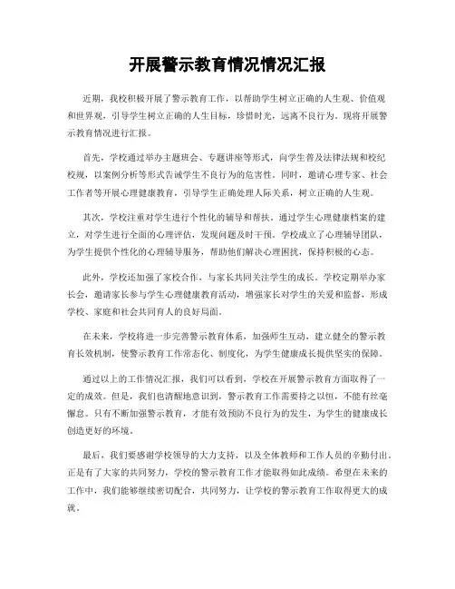 开展警示教育情况情况汇报