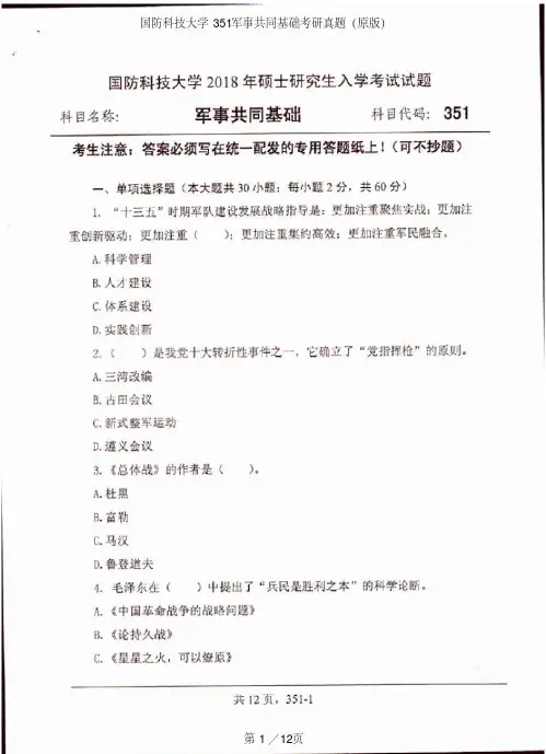 国防科技大学351军事共同基础(国关)专业课考研真题(2018年)