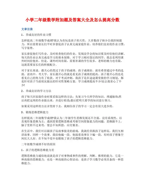 小学二年级数学附加题及答案大全及怎么提高分数