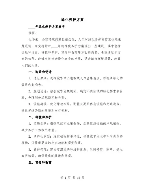 绿化养护方案(四篇)