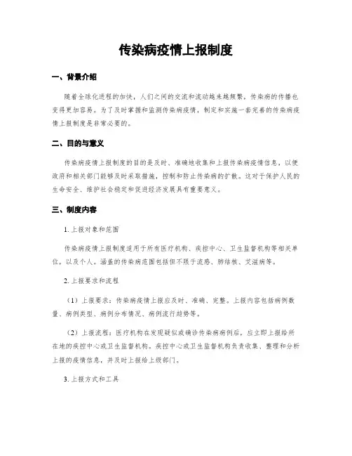 传染病疫情上报制度