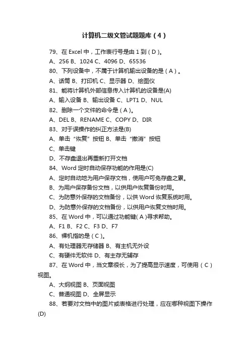 计算机二级文管试题题库（4）
