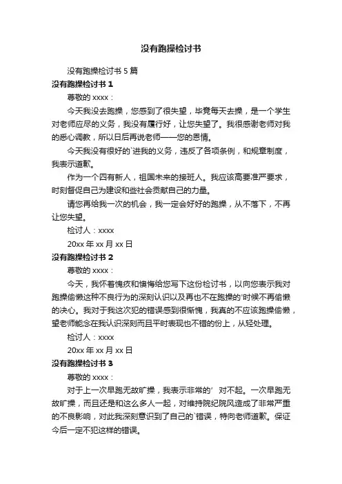 没有跑操检讨书