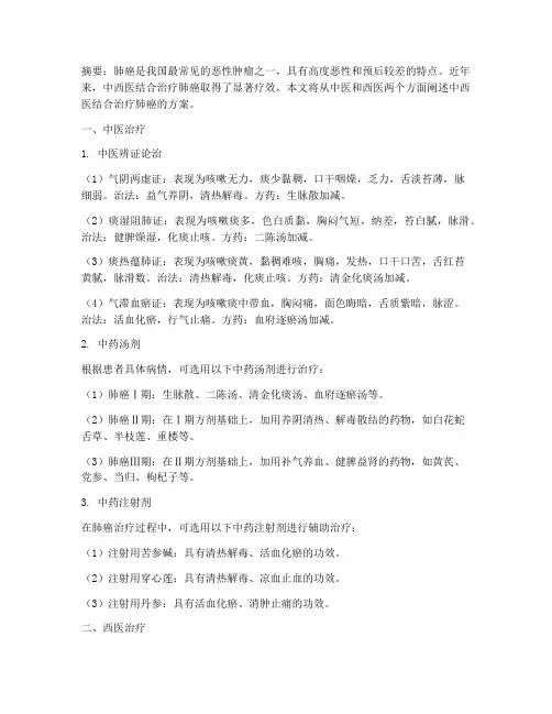 中西医结合治疗肺癌方案