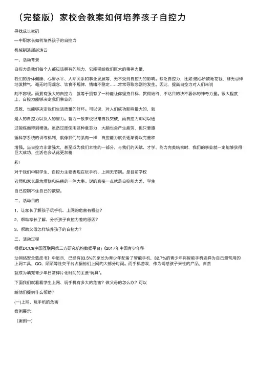 （完整版）家校会教案如何培养孩子自控力
