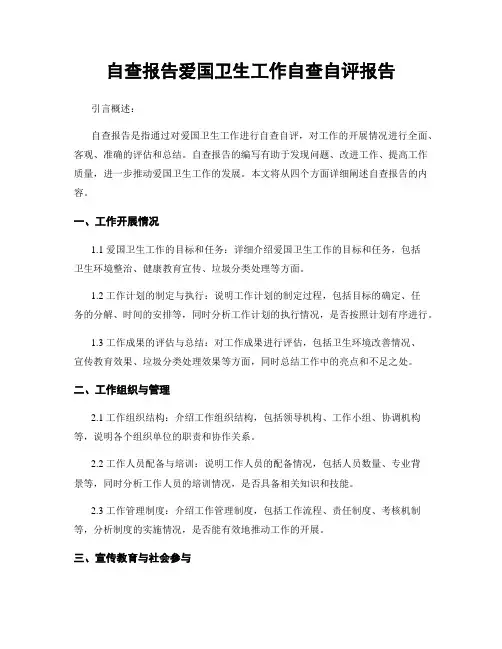 自查报告爱国卫生工作自查自评报告