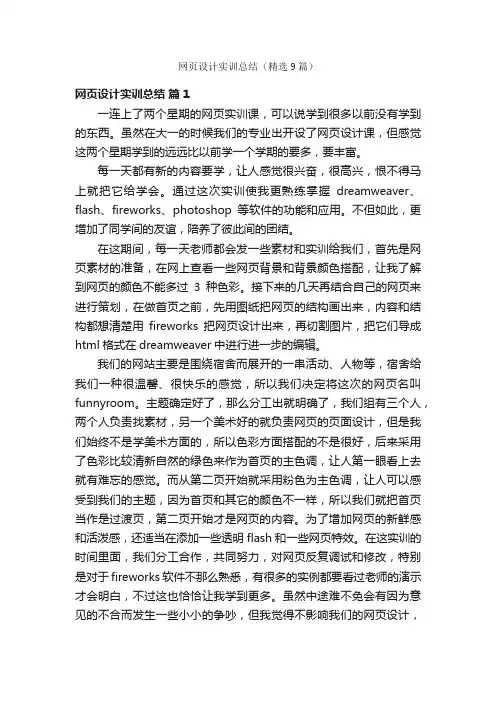 网页设计实训总结（精选9篇）