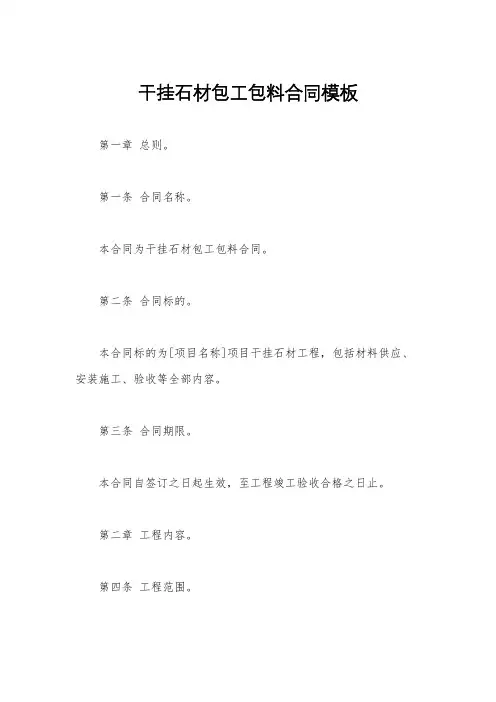 干挂石材包工包料合同模板