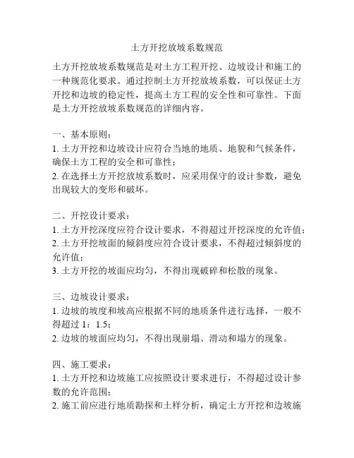 土方开挖放坡系数规范