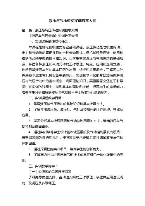 液压与气压传动实训教学大纲