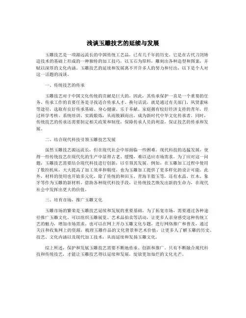 浅谈玉雕技艺的延续与发展