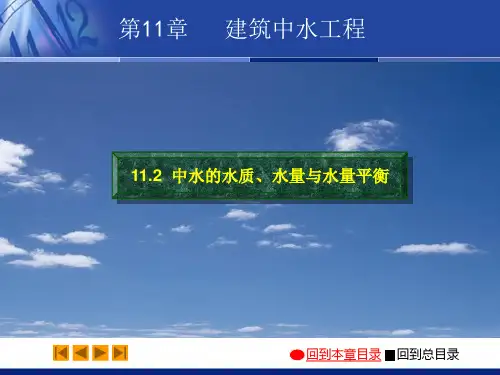 中水的水质、水量与水量平衡分析