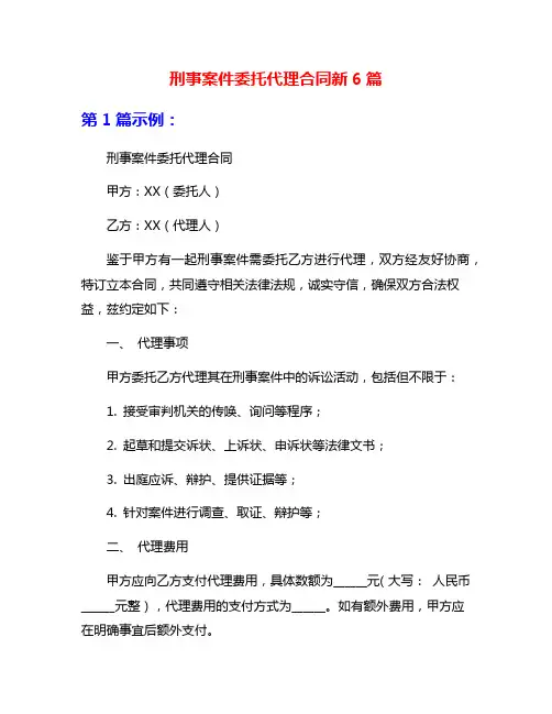刑事案件委托代理合同新6篇