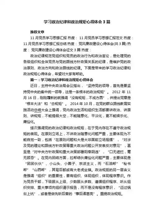 学习政治纪律和政治规矩心得体会3篇