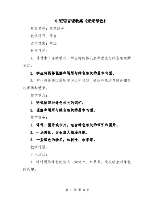 中班语言课教案《亲亲绿色》