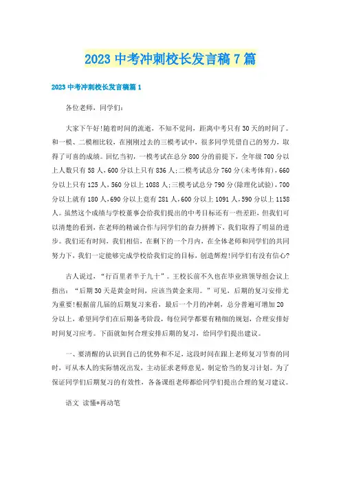 2023中考冲刺校长发言稿7篇