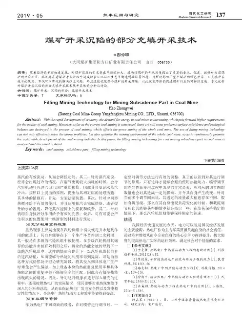 煤矿开采沉陷的部分充填开采技术