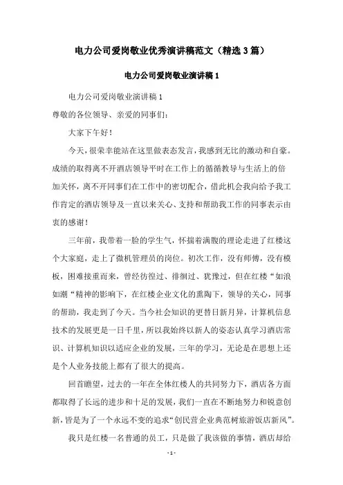 电力公司爱岗敬业优秀演讲稿范文(精选3篇)