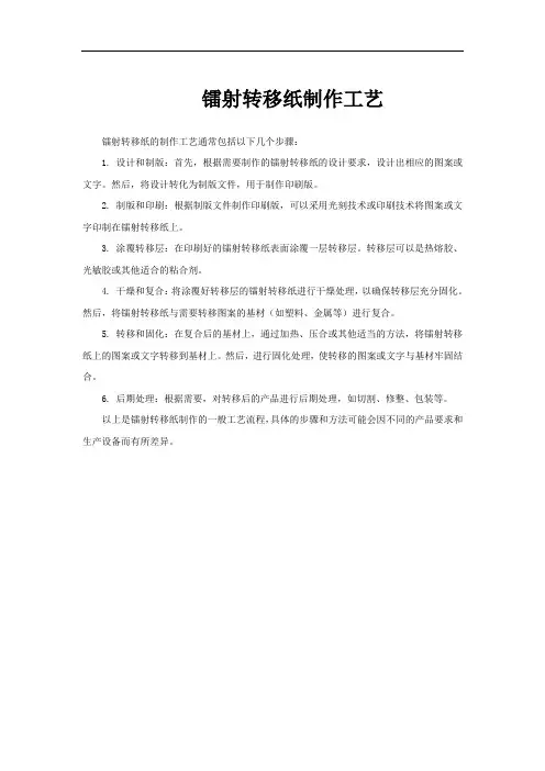 镭射转移纸制作工艺