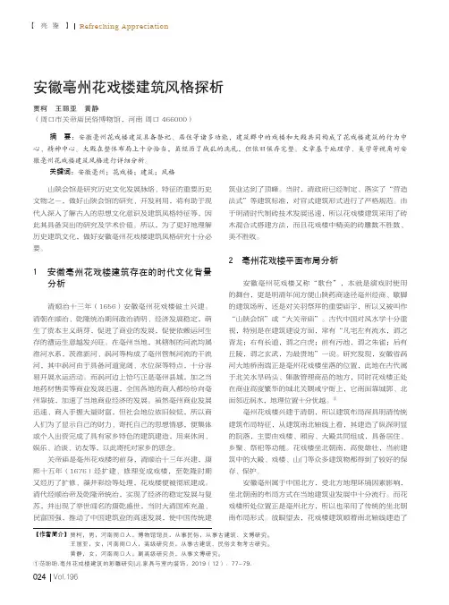 安徽亳州花戏楼建筑风格探析