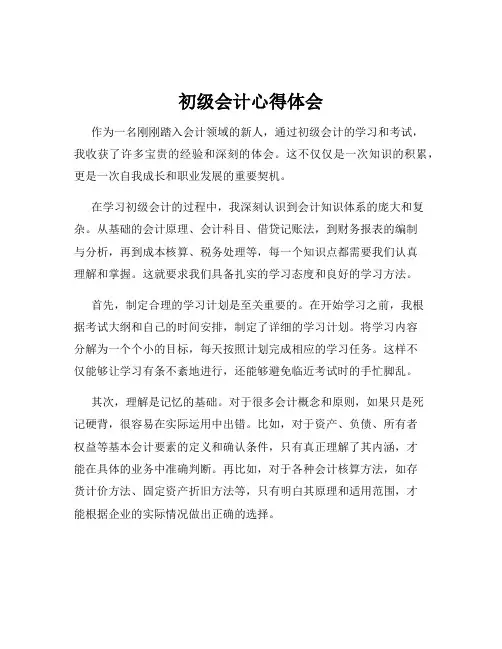 初级会计心得体会
