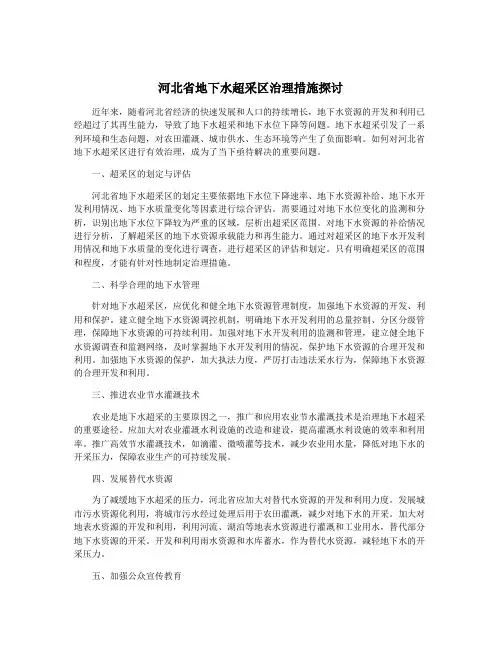 河北省地下水超采区治理措施探讨