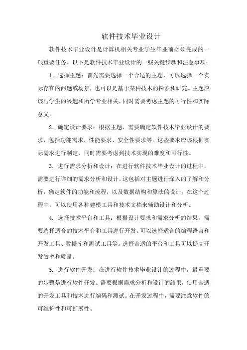软件技术毕业设计