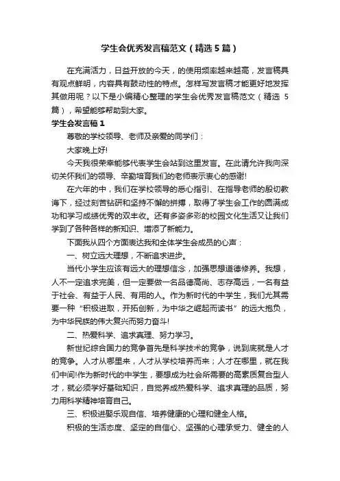 学生会优秀发言稿范文（精选5篇）