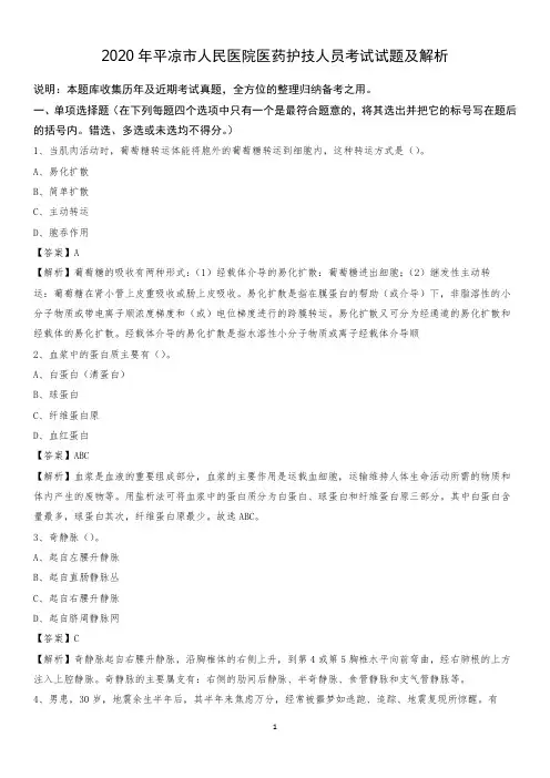 2020年平凉市人民医院医药护技人员考试试题及解析