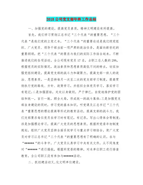 2018公司党支部年终工作总结