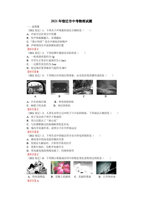 2021年江苏省宿迁市中考物理真题(含答案)
