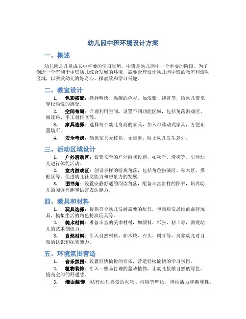 幼儿园中班环境设计方案