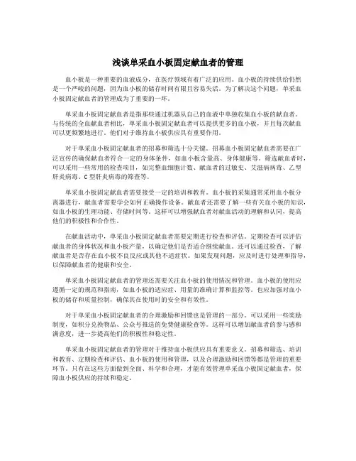 浅谈单采血小板固定献血者的管理