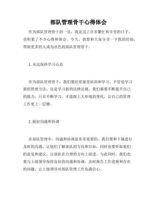 部队管理骨干心得体会