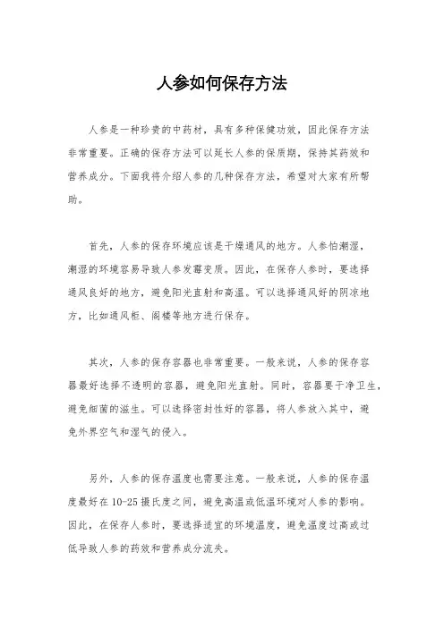 人参如何保存方法