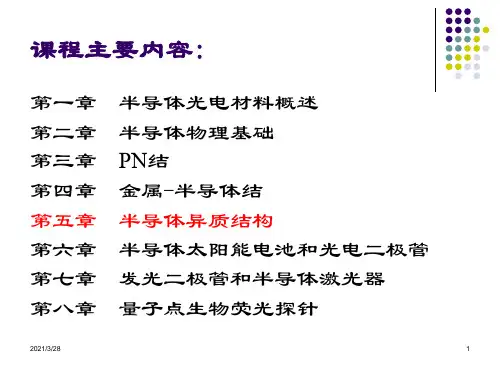 半导体光电材料基础课件