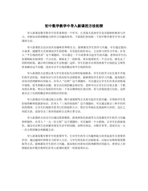 初中数学教学中导入新课的方法初探