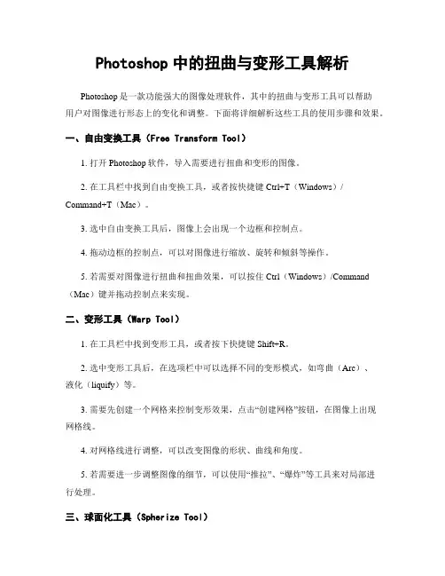 Photoshop中的扭曲与变形工具解析