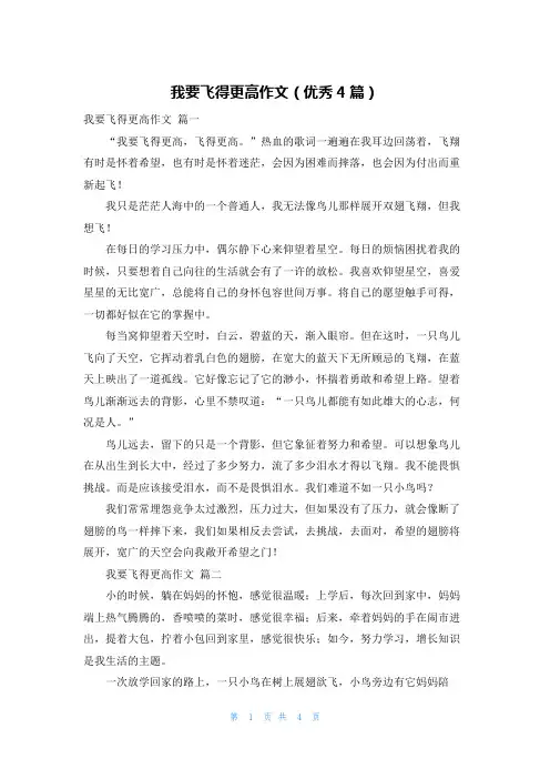 我要飞得更高作文(优秀4篇)