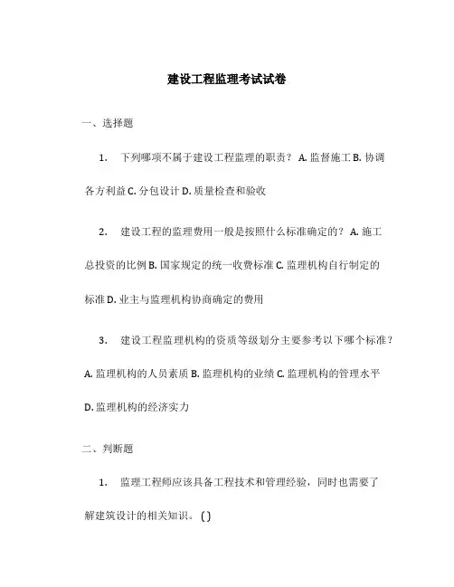 建设工程监理考试试卷