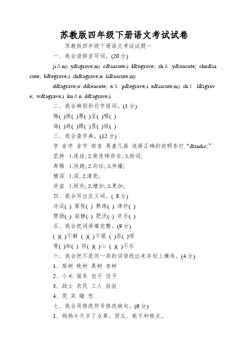 苏教版四年级下册语文考试试卷