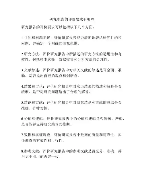 研究报告的评价要求有哪些